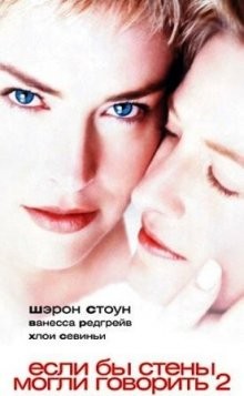 Если бы стены могли говорить 2 / If These Walls Could Talk 2 (2000) смотреть онлайн бесплатно в отличном качестве