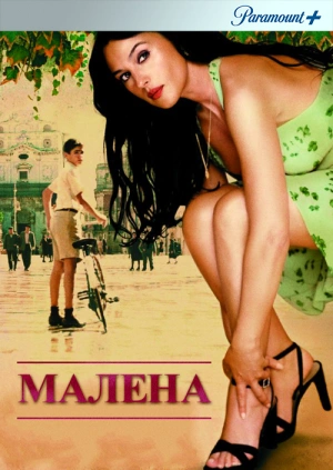 Малена / Malèna (2000) смотреть онлайн бесплатно в отличном качестве