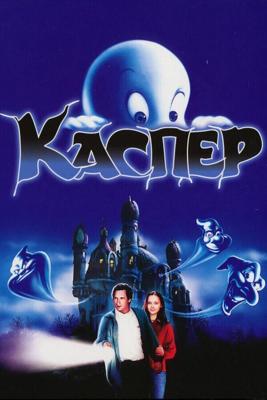 Каспер / Casper (None) смотреть онлайн бесплатно в отличном качестве