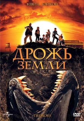 Дрожь земли / Tremors (1999) смотреть онлайн бесплатно в отличном качестве