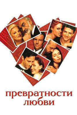 Превратности любви (Playing by Heart)  года смотреть онлайн бесплатно в отличном качестве. Постер