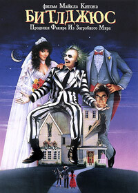 Битлджус / Beetle Juice (1988) смотреть онлайн бесплатно в отличном качестве