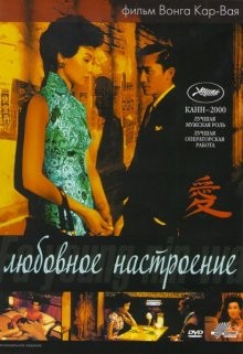 Любовное настроение / Fa yeung nin wa (2000) смотреть онлайн бесплатно в отличном качестве