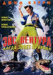 Эйс Вентура 2: Когда зовет природа / Ace Ventura: When Nature Calls (None) смотреть онлайн бесплатно в отличном качестве