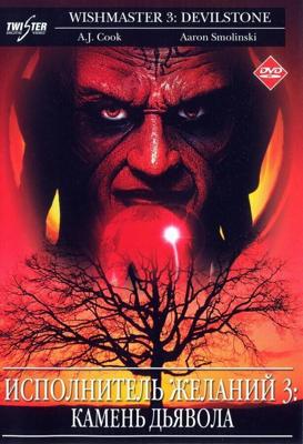 Исполнитель желаний 3 (Wishmaster 3: Beyond the Gates of Hell) 2001 года смотреть онлайн бесплатно в отличном качестве. Постер