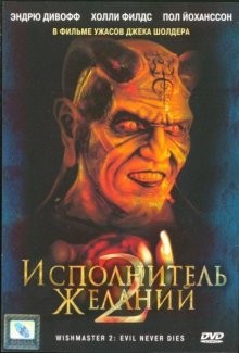 Исполнитель желаний 2 / Wishmaster 2: Evil Never Dies (None) смотреть онлайн бесплатно в отличном качестве