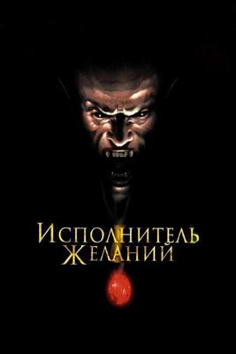 Исполнитель желаний / Wishmaster (None) смотреть онлайн бесплатно в отличном качестве