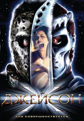 Джейсон Х / Jason X (2001) смотреть онлайн бесплатно в отличном качестве