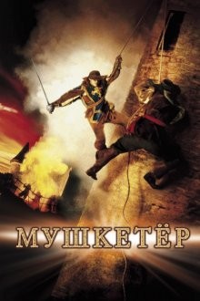 Мушкетер / The Musketeer (2001) смотреть онлайн бесплатно в отличном качестве