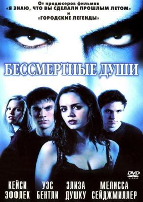 Бессмертные души / Soul Survivors (2001) смотреть онлайн бесплатно в отличном качестве