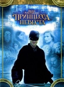 Принцесса-невеста / The Princess Bride (None) смотреть онлайн бесплатно в отличном качестве