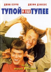 Тупой и еще тупее / Dumb & Dumber () смотреть онлайн бесплатно в отличном качестве