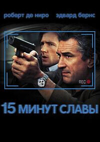 15 минут славы / 15 Minutes (2001) смотреть онлайн бесплатно в отличном качестве