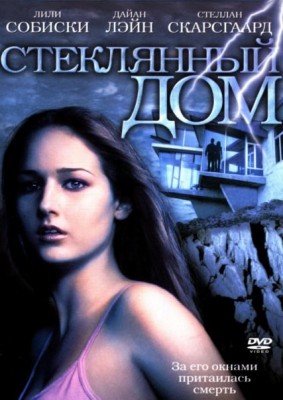 Стеклянный дом (The Glass House) 2001 года смотреть онлайн бесплатно в отличном качестве. Постер