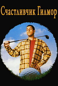 Счастливчик Гилмор / Happy Gilmore (None) смотреть онлайн бесплатно в отличном качестве