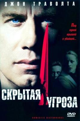 Скрытая угроза / Domestic Disturbance (2001) смотреть онлайн бесплатно в отличном качестве