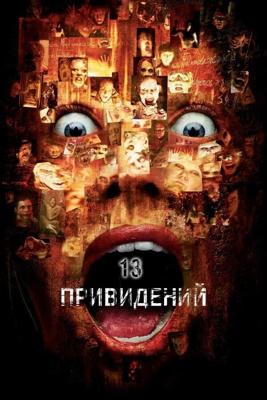 Тринадцать привидений / Thir13en Ghosts (2001) смотреть онлайн бесплатно в отличном качестве