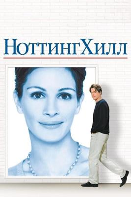 Ноттинг Хилл / Notting Hill (1999) смотреть онлайн бесплатно в отличном качестве