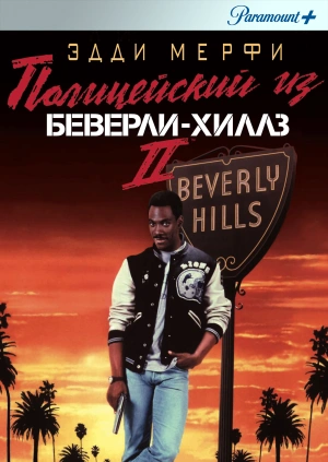 Полицейский из Беверли-Хиллз 2 / Beverly Hills Cop II (1987) смотреть онлайн бесплатно в отличном качестве