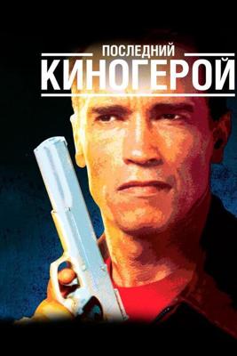 Последний киногерой / Last Action Hero (None) смотреть онлайн бесплатно в отличном качестве