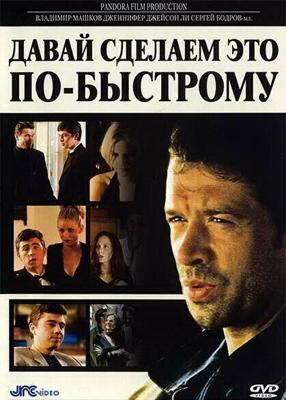 Давай сделаем это по-быстрому / The Quickie (2001) смотреть онлайн бесплатно в отличном качестве