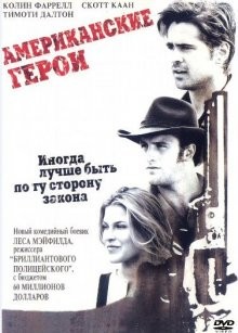 Американские герои / American Outlaws (2001) смотреть онлайн бесплатно в отличном качестве