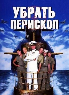 Убрать перископ / Down Periscope (None) смотреть онлайн бесплатно в отличном качестве