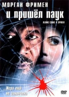 И пришел паук / Along Came a Spider (2001) смотреть онлайн бесплатно в отличном качестве