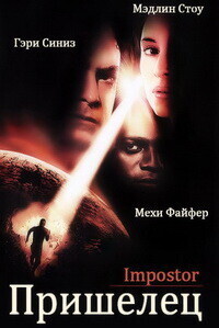 Пришелец / Impostor (2001) смотреть онлайн бесплатно в отличном качестве