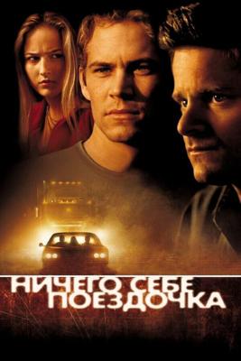 Ничего себе поездочка / Joy Ride (2001) смотреть онлайн бесплатно в отличном качестве