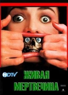 Живая мертвечина / Braindead (1999) смотреть онлайн бесплатно в отличном качестве