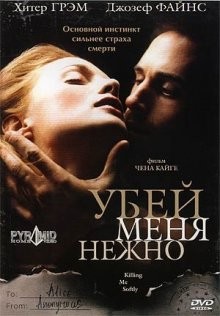 Убей меня нежно / Killing Me Softly (2001) смотреть онлайн бесплатно в отличном качестве