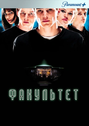 Факультет / The Faculty (None) смотреть онлайн бесплатно в отличном качестве