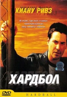 Хардбол / Hard Ball (2001) смотреть онлайн бесплатно в отличном качестве