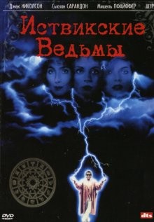 Иствикские ведьмы (The Witches of Eastwick)  года смотреть онлайн бесплатно в отличном качестве. Постер