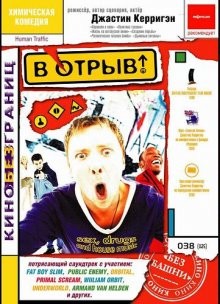 В отрыв! / Human Traffic () смотреть онлайн бесплатно в отличном качестве