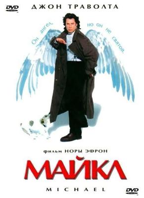 Майкл / Michael (1996) смотреть онлайн бесплатно в отличном качестве