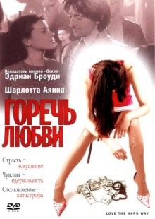 Горечь любви / Love the Hard Way (2001) смотреть онлайн бесплатно в отличном качестве