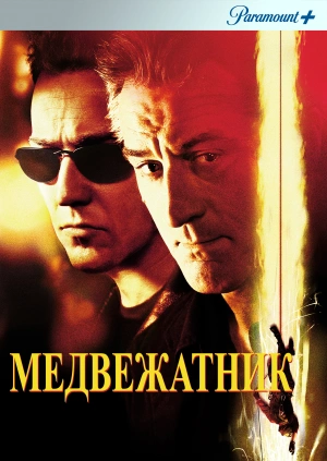 Медвежатник / The Score (2001) смотреть онлайн бесплатно в отличном качестве