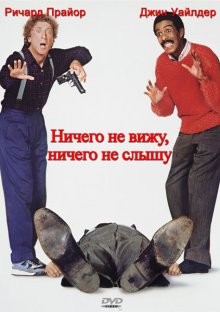 Ничего не вижу, ничего не слышу / See No Evil, Hear No Evil (1989) смотреть онлайн бесплатно в отличном качестве