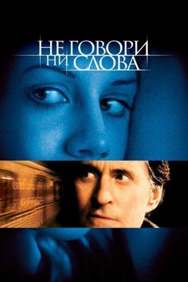 Не говори ни слова / Don't Say a Word (2001) смотреть онлайн бесплатно в отличном качестве