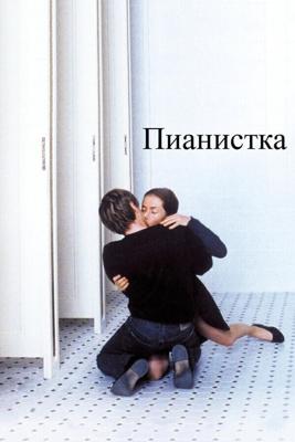 Пианистка / La Pianiste (2001) смотреть онлайн бесплатно в отличном качестве