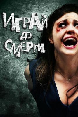 Играй до смерти / Truth or Dare (2011) смотреть онлайн бесплатно в отличном качестве