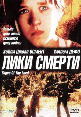 Лики смерти / Edges of the Lord (2001) смотреть онлайн бесплатно в отличном качестве