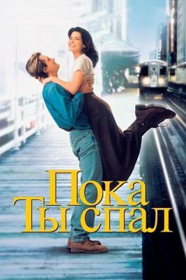 Пока ты спал / While You Were Sleeping (1995) смотреть онлайн бесплатно в отличном качестве