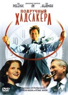 Подручный Хадсакера / The Hudsucker Proxy () смотреть онлайн бесплатно в отличном качестве