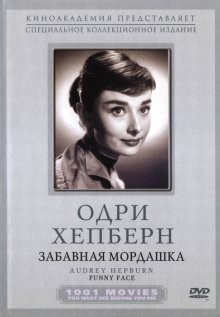 Забавная мордашка / Funny Face (1957) смотреть онлайн бесплатно в отличном качестве