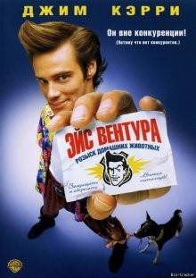 Эйс Вентура / Ace Ventura: Pet Detective () смотреть онлайн бесплатно в отличном качестве