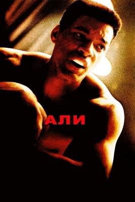 Али / Ali (2001) смотреть онлайн бесплатно в отличном качестве