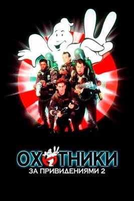 Охотники за привидениями 2 / Ghostbusters II (1989) смотреть онлайн бесплатно в отличном качестве